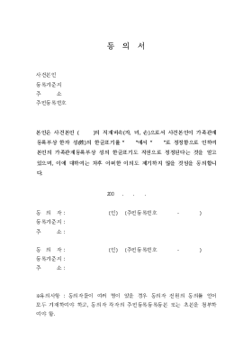 가족관계등록부상 한자 성(姓)의 한글표기정정신청에 대한 동의서 및 확인서(법원제출용)